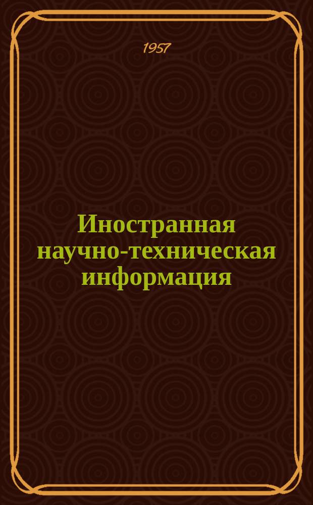 Иностранная научно-техническая информация