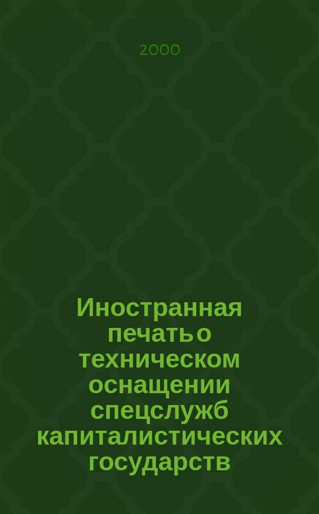 Иностранная печать о техническом оснащении спецслужб капиталистических государств : Информ. бюл. 2000, №1