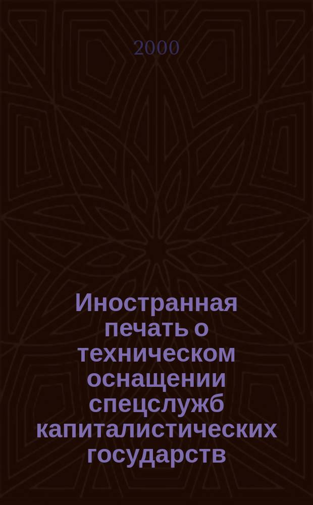 Иностранная печать о техническом оснащении спецслужб капиталистических государств : Информ. бюл. 2000, №6
