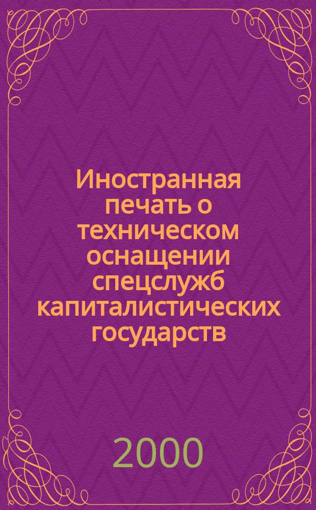 Иностранная печать о техническом оснащении спецслужб капиталистических государств : Информ. бюл. 2000, №8
