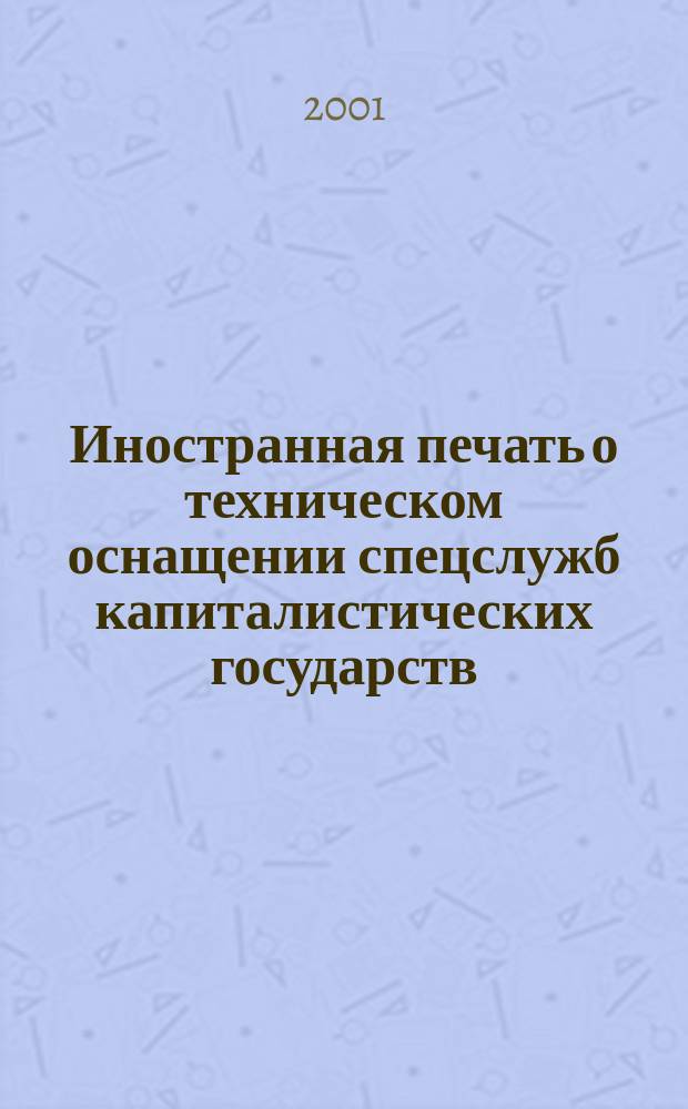 Иностранная печать о техническом оснащении спецслужб капиталистических государств : Информ. бюл. 2001, №3