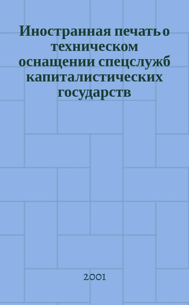 Иностранная печать о техническом оснащении спецслужб капиталистических государств : Информ. бюл. 2001, №11