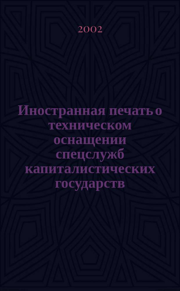 Иностранная печать о техническом оснащении спецслужб капиталистических государств : Информ. бюл. 2002, №1