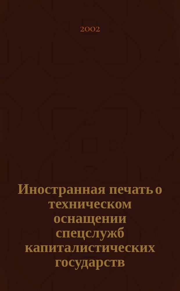Иностранная печать о техническом оснащении спецслужб капиталистических государств : Информ. бюл. 2002, №2