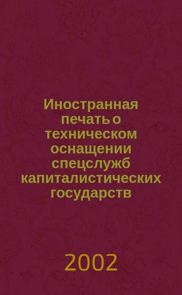 Иностранная печать о техническом оснащении спецслужб капиталистических государств : Информ. бюл. 2002, №3