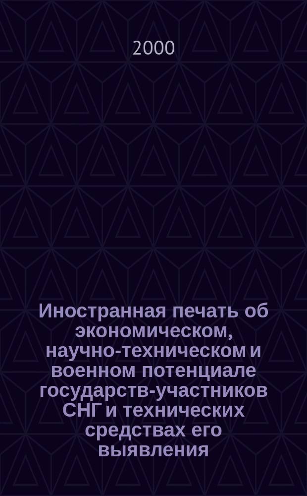 Иностранная печать об экономическом, научно-техническом и военном потенциале государств-участников СНГ и технических средствах его выявления : Ежемес. информ. бюл. 2000, №1