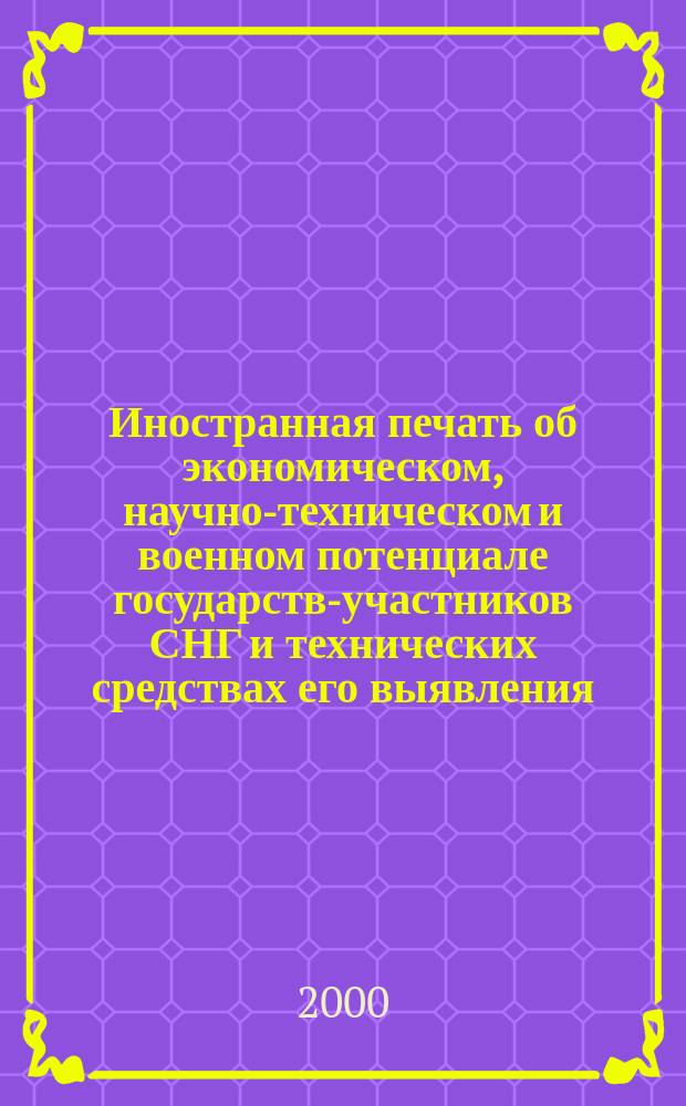 Иностранная печать об экономическом, научно-техническом и военном потенциале государств-участников СНГ и технических средствах его выявления : Ежемес. информ. бюл. 2000, №2