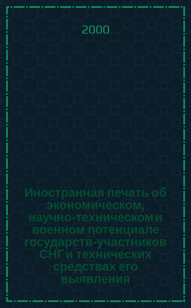 Иностранная печать об экономическом, научно-техническом и военном потенциале государств-участников СНГ и технических средствах его выявления : Ежемес. информ. бюл. 2000, №9