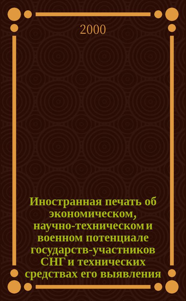 Иностранная печать об экономическом, научно-техническом и военном потенциале государств-участников СНГ и технических средствах его выявления : Ежемес. информ. бюл. 2000, №10