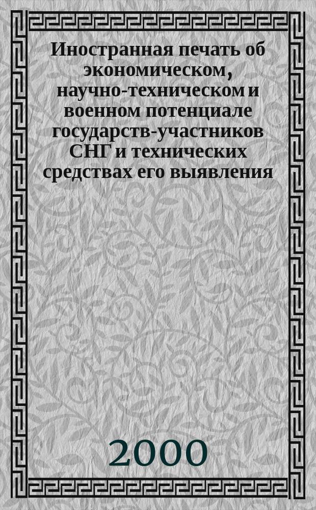 Иностранная печать об экономическом, научно-техническом и военном потенциале государств-участников СНГ и технических средствах его выявления : Ежемес. информ. бюл. 2000, №11