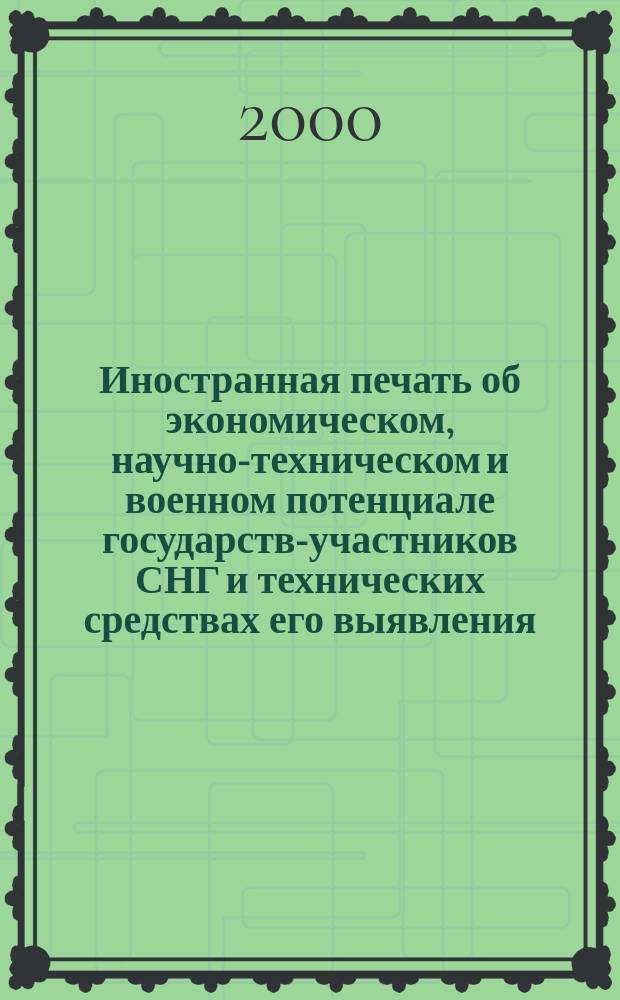 Иностранная печать об экономическом, научно-техническом и военном потенциале государств-участников СНГ и технических средствах его выявления : Ежемес. информ. бюл. 2000, 1