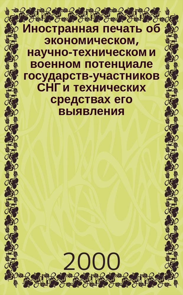 Иностранная печать об экономическом, научно-техническом и военном потенциале государств-участников СНГ и технических средствах его выявления : Ежемес. информ. бюл. 2000, 3