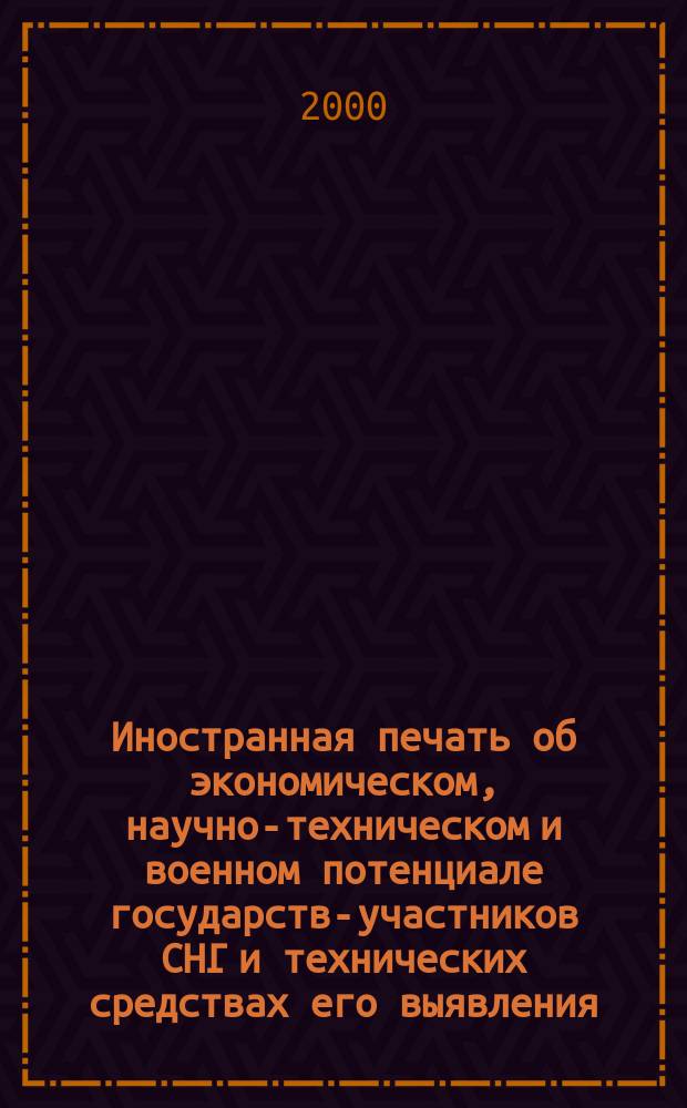 Иностранная печать об экономическом, научно-техническом и военном потенциале государств-участников СНГ и технических средствах его выявления : Ежемес. информ. бюл. 2000, 11