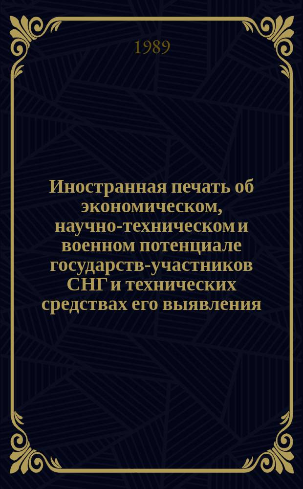 Иностранная печать об экономическом, научно-техническом и военном потенциале государств-участников СНГ и технических средствах его выявления. Серия "Экономический потенциал" : Двухмес. информ. бюл