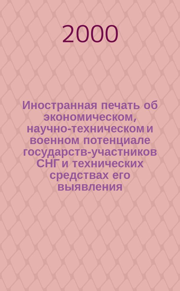 Иностранная печать об экономическом, научно-техническом и военном потенциале государств-участников СНГ и технических средствах его выявления : Двухмес. информ. бюл. 2000, №1