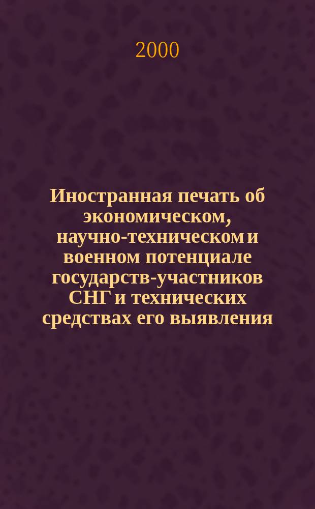 Иностранная печать об экономическом, научно-техническом и военном потенциале государств-участников СНГ и технических средствах его выявления : Двухмес. информ. бюл. 2000, №2