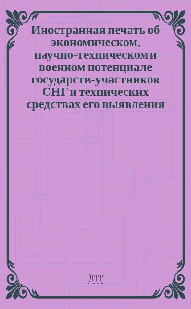 Иностранная печать об экономическом, научно-техническом и военном потенциале государств-участников СНГ и технических средствах его выявления : Двухмес. информ. бюл. 2000, №3