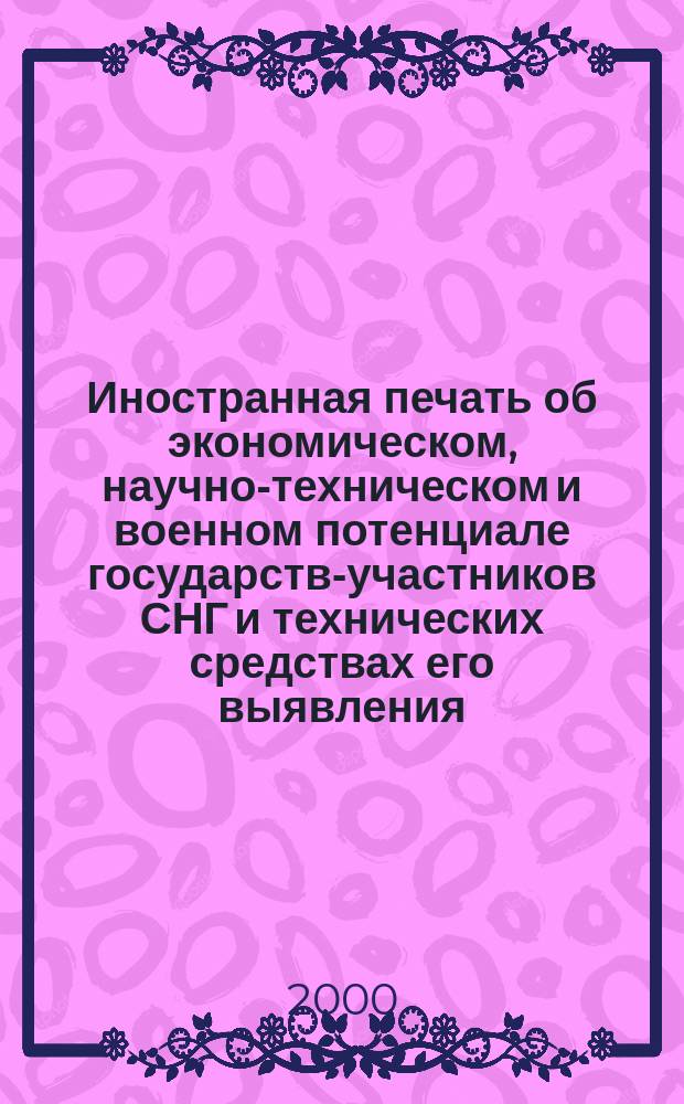 Иностранная печать об экономическом, научно-техническом и военном потенциале государств-участников СНГ и технических средствах его выявления : Двухмес. информ. бюл. 2000, №6