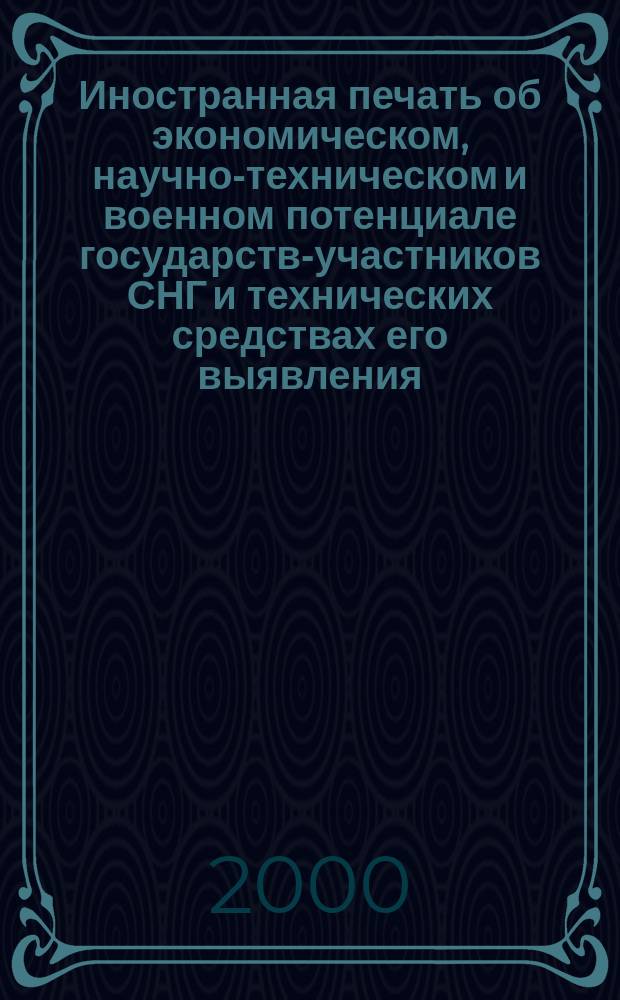 Иностранная печать об экономическом, научно-техническом и военном потенциале государств-участников СНГ и технических средствах его выявления : Двухмес. информ. бюл. 2000, №7