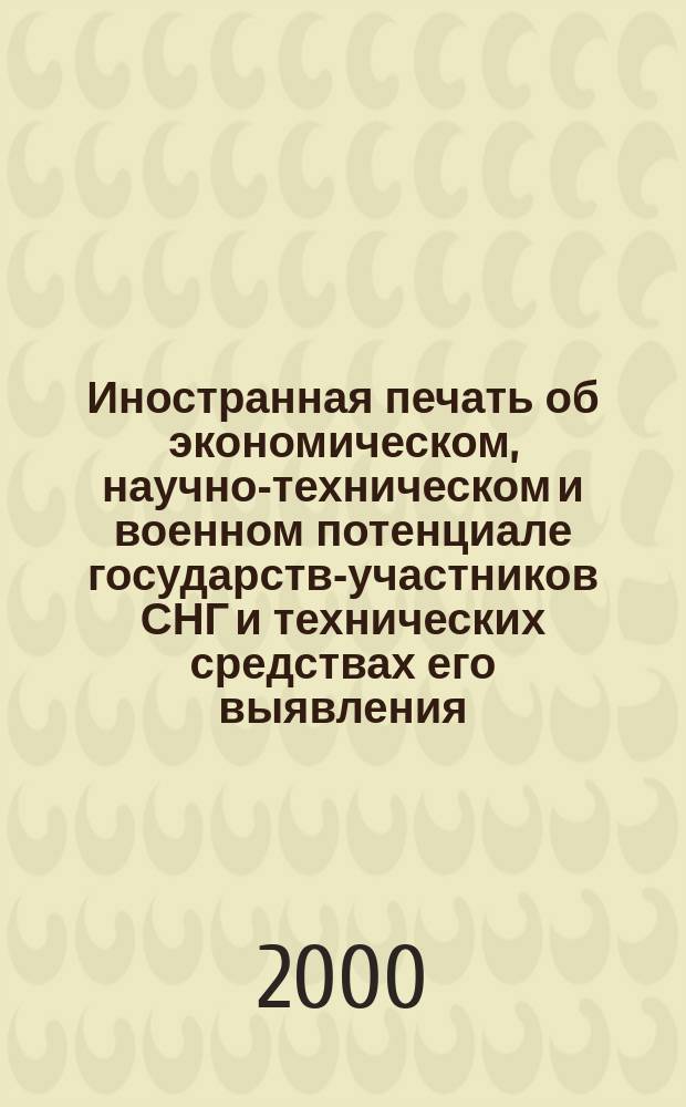 Иностранная печать об экономическом, научно-техническом и военном потенциале государств-участников СНГ и технических средствах его выявления : Двухмес. информ. бюл. 2000, №8