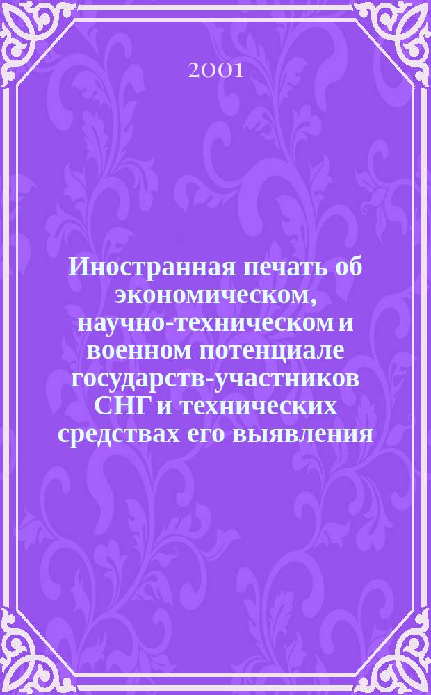 Иностранная печать об экономическом, научно-техническом и военном потенциале государств-участников СНГ и технических средствах его выявления : Двухмес. информ. бюл. 2001, №2