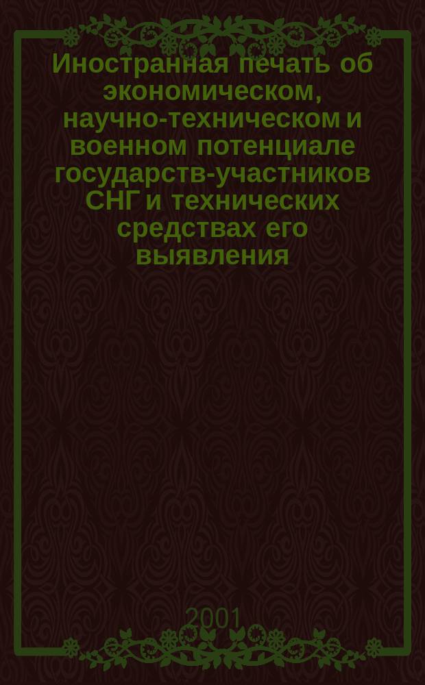 Иностранная печать об экономическом, научно-техническом и военном потенциале государств-участников СНГ и технических средствах его выявления : Двухмес. информ. бюл. 2001, №3