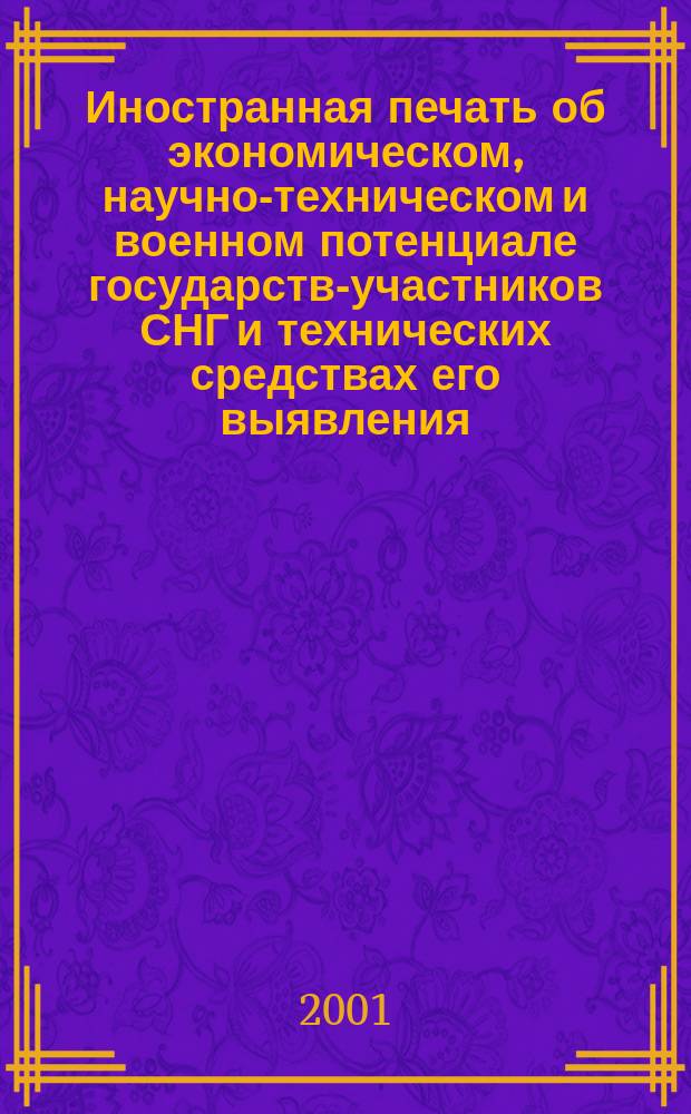 Иностранная печать об экономическом, научно-техническом и военном потенциале государств-участников СНГ и технических средствах его выявления : Двухмес. информ. бюл. 2001, №11