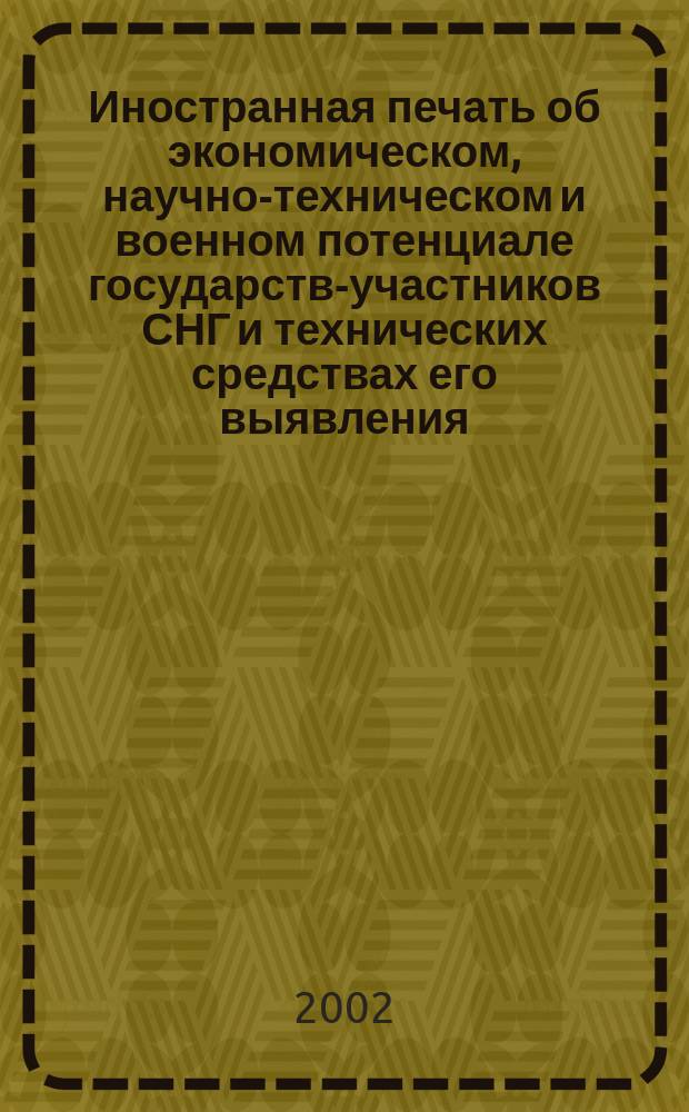 Иностранная печать об экономическом, научно-техническом и военном потенциале государств-участников СНГ и технических средствах его выявления : Двухмес. информ. бюл. 2002, №5