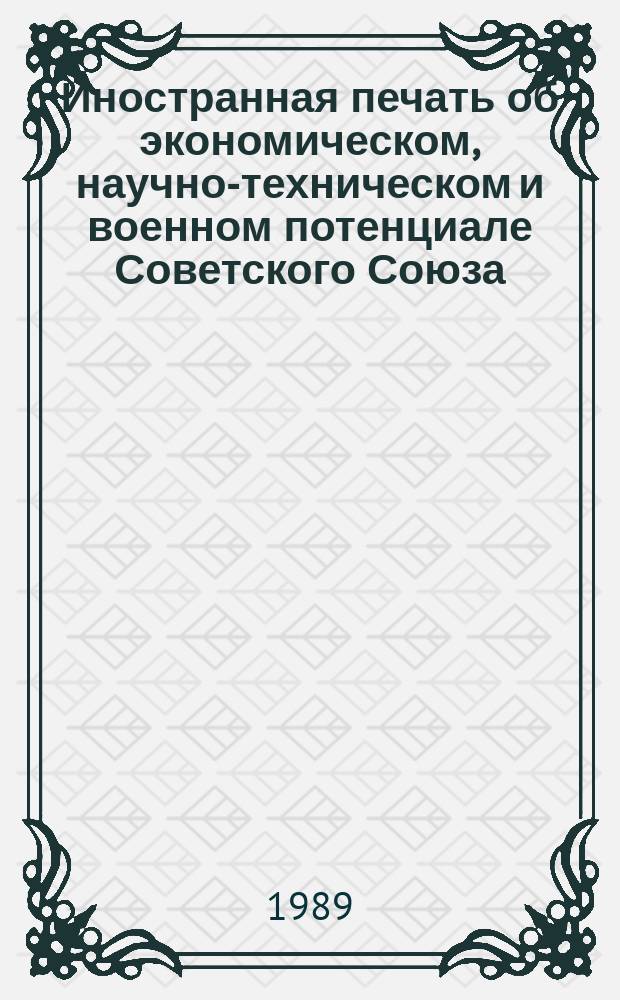 Иностранная печать об экономическом, научно-техническом и военном потенциале Советского Союза, стран-участниц Варшавского Договора и технических средствах его выявления. Серия "Вооруженные силы и военно-экономический потенциал государств Варшавского Договора" : Двухмес. информ. бюл