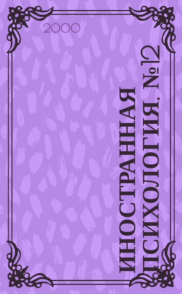 Иностранная психология. №12