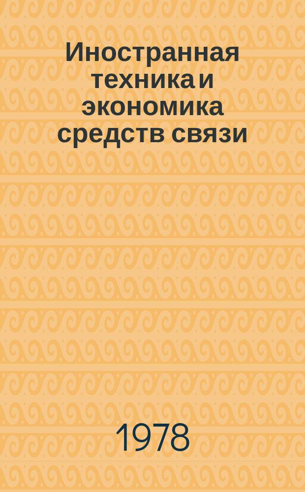 Иностранная техника и экономика средств связи : Информ. бюллетень. 1978, Вып.14(66) : Средства связи Японии в 1971-1976 гг.