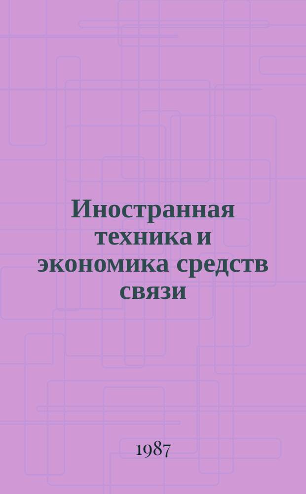 Иностранная техника и экономика средств связи : Информ. бюллетень. 1987, Вып.17(95)