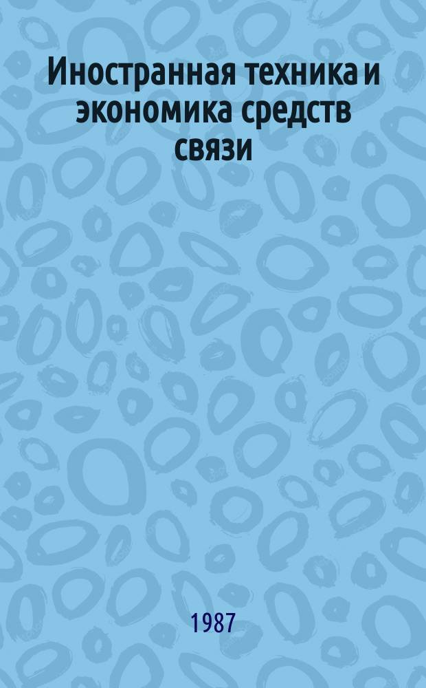 Иностранная техника и экономика средств связи : Информ. бюллетень. 1987, Вып.23(101)