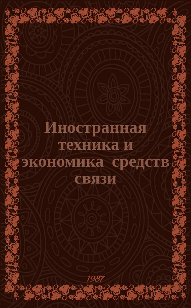Иностранная техника и экономика средств связи : Обзоры. 1987, Вып.3 : Опыт зарубежных фирм в разработке, производстве и применении специализированных (заказных и полузаказных), а также универсальных БИС, СБИС, ССИС в перспективной АПОИ