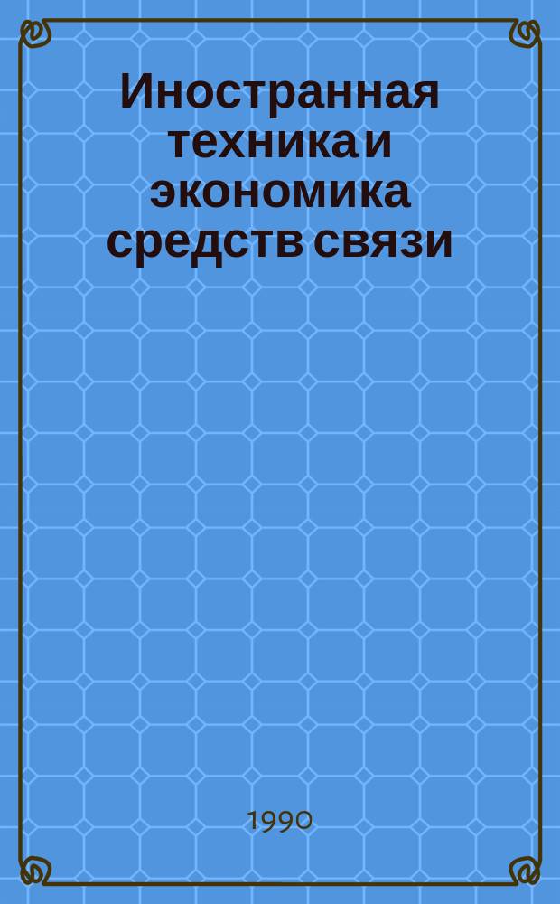 Иностранная техника и экономика средств связи : Обзоры. 1990, Вып.2/3 : Спутниковая связь с наземными подвижными объектами
