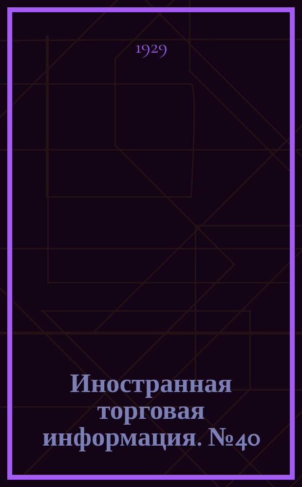 Иностранная торговая информация. №40 : (Рынок минерального сырья)