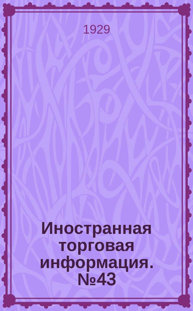 Иностранная торговая информация. №43 : (Животное сырье)