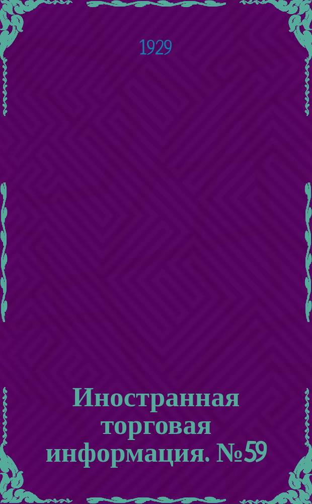 Иностранная торговая информация. №59 : (Рынок продуктов животноводства)