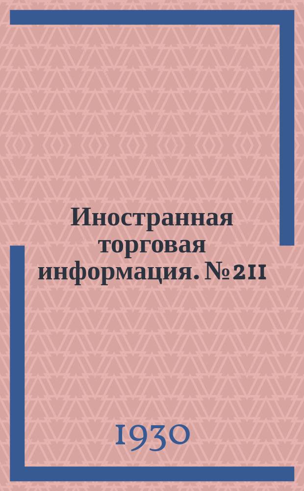 Иностранная торговая информация. №211 : (Химическая группа)
