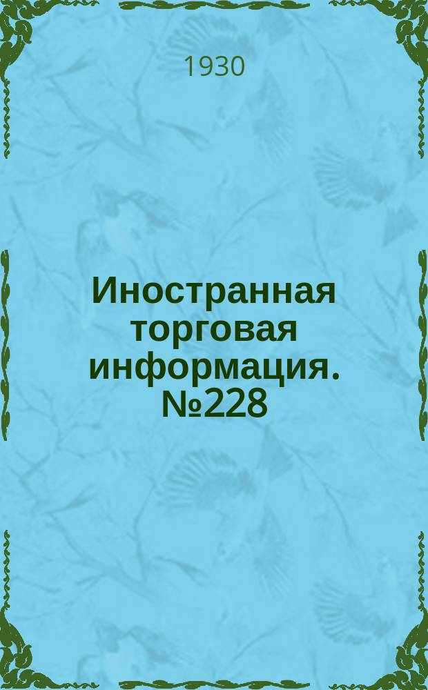 Иностранная торговая информация. №228 : (Сельскохозяйственные продукты второстепенного экспорта)