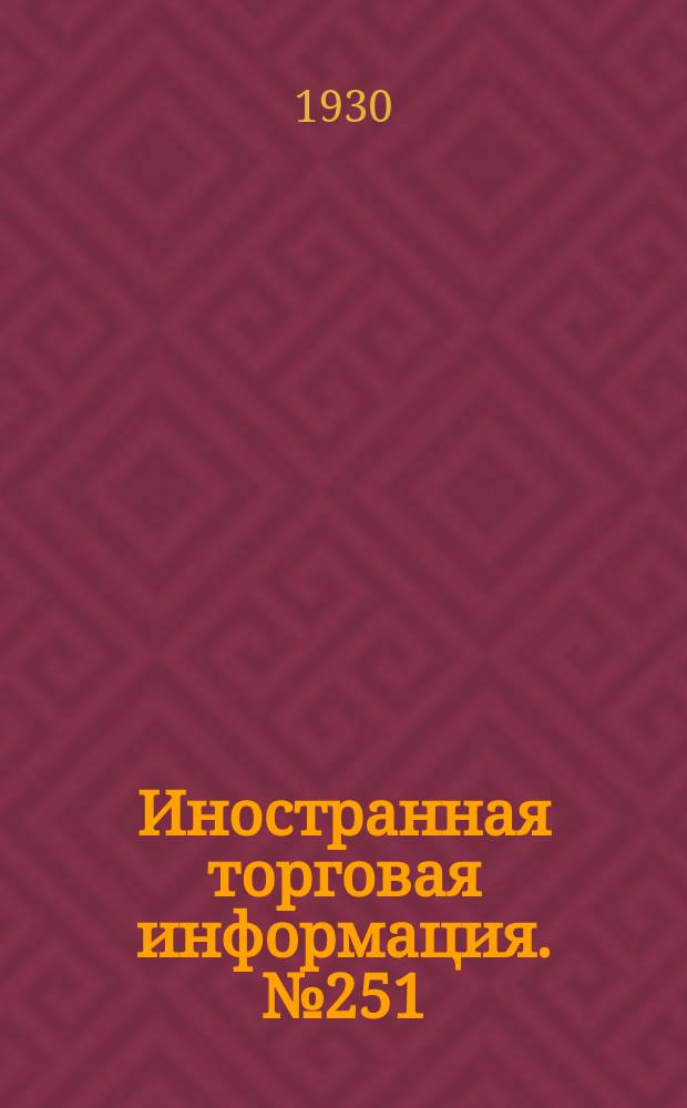 Иностранная торговая информация. №251 : (Продукты животноводства и птицеводства)