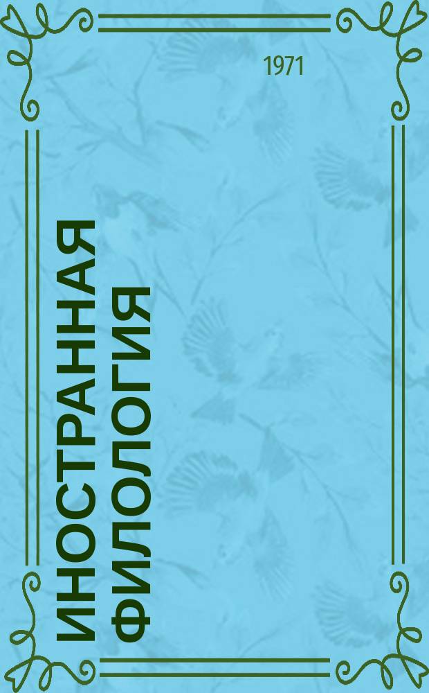 Иностранная филология