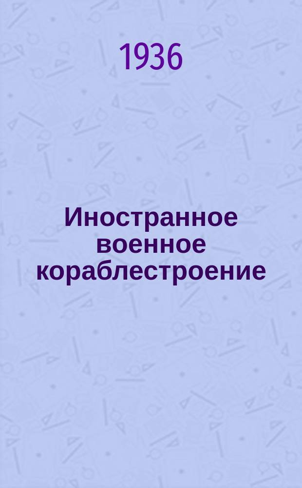 Иностранное военное кораблестроение : Информ. обзор. 1936, октябрь
