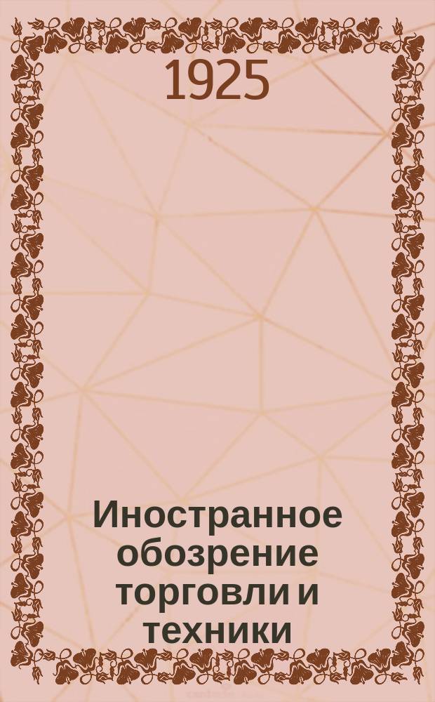 Иностранное обозрение торговли и техники : Орган всех организаций осуществляющих внешнюю торговлю СССР в Англии. Г.4 1925, №22