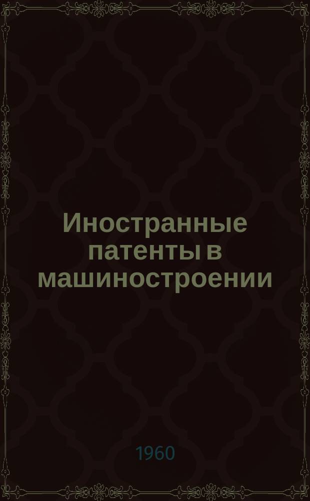 Иностранные патенты в машиностроении