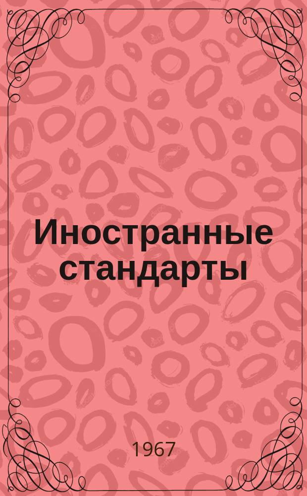 Иностранные стандарты : Информ. указ