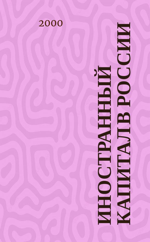 Иностранный капитал в России: налоги, учет, валютное и таможенное регулирование. 2000, №3