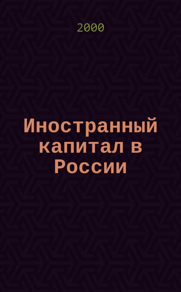 Иностранный капитал в России: налоги, учет, валютное и таможенное регулирование. 2000, №9