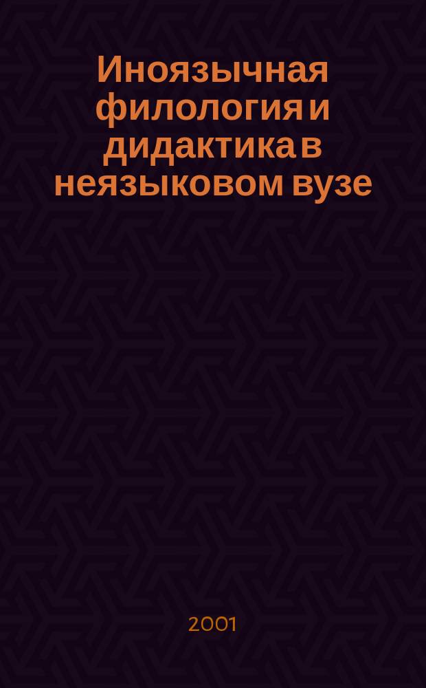Иноязычная филология и дидактика в неязыковом вузе