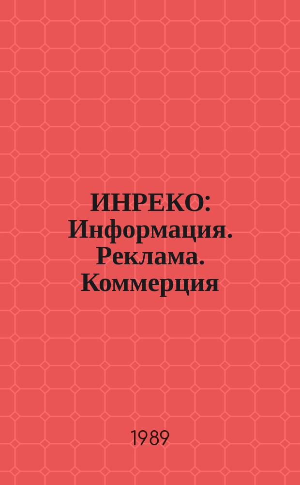 ИНРЕКО : Информация. Реклама. Коммерция : Информ.-реклам. и коммер. бюл. : Ил. изд. ВНИИ информ. и экономики (Информприбор)